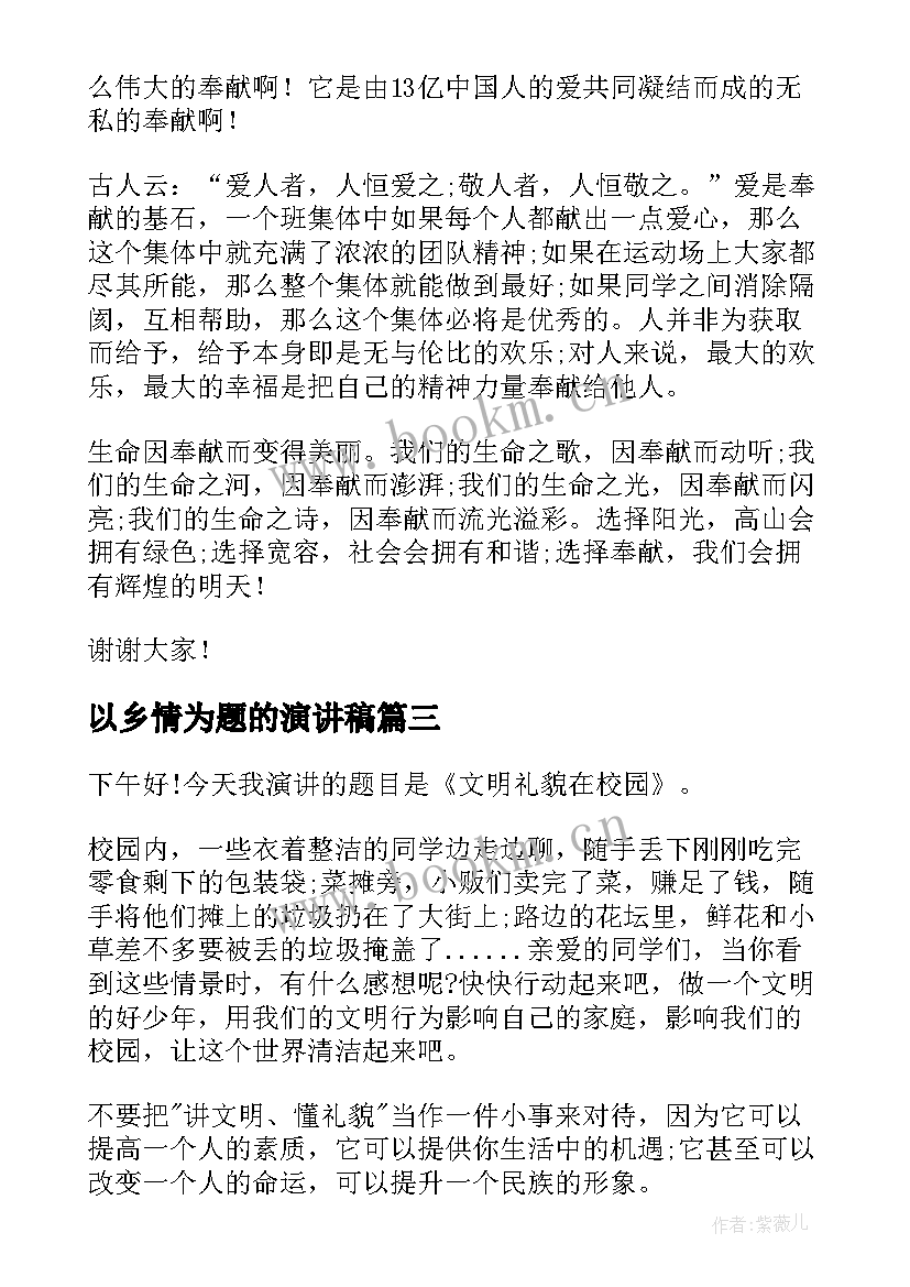 以乡情为题的演讲稿(精选7篇)