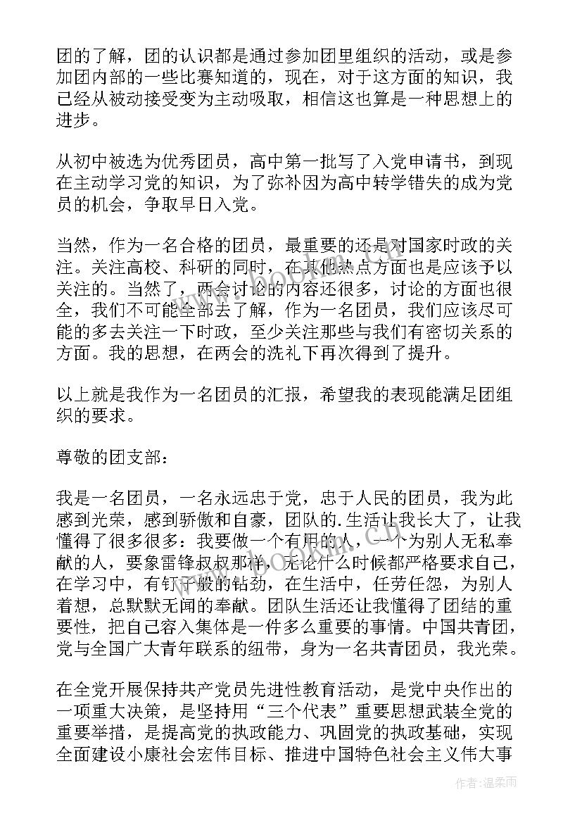 团员思想汇报大学生 团员思想汇报(优质9篇)