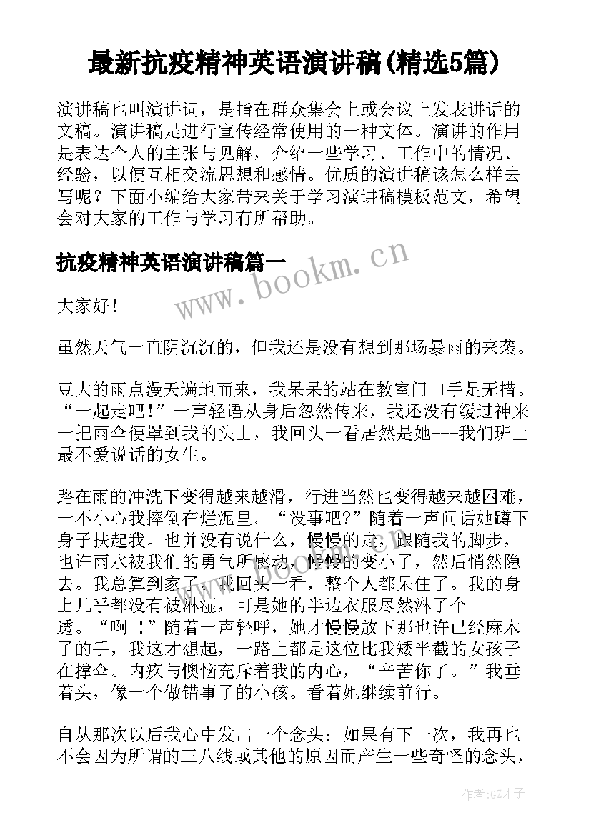 最新抗疫精神英语演讲稿(精选5篇)