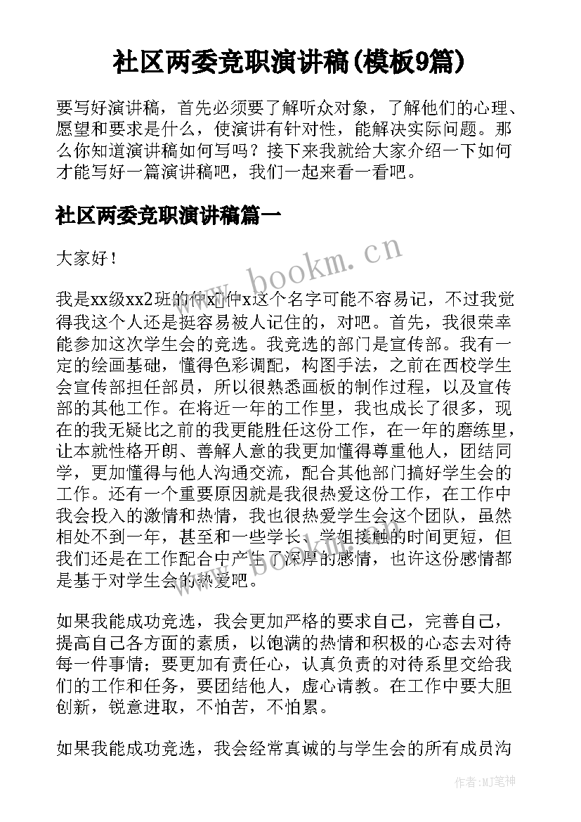 社区两委竞职演讲稿(模板9篇)