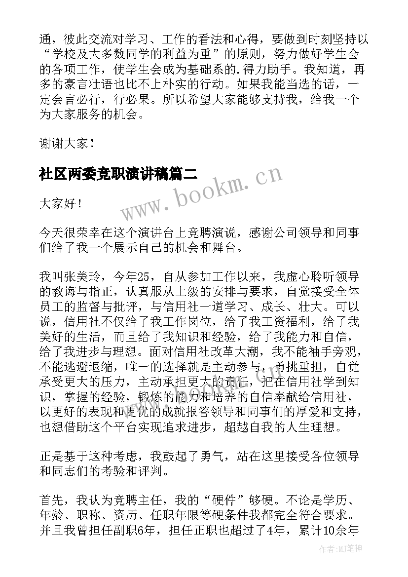 社区两委竞职演讲稿(模板9篇)