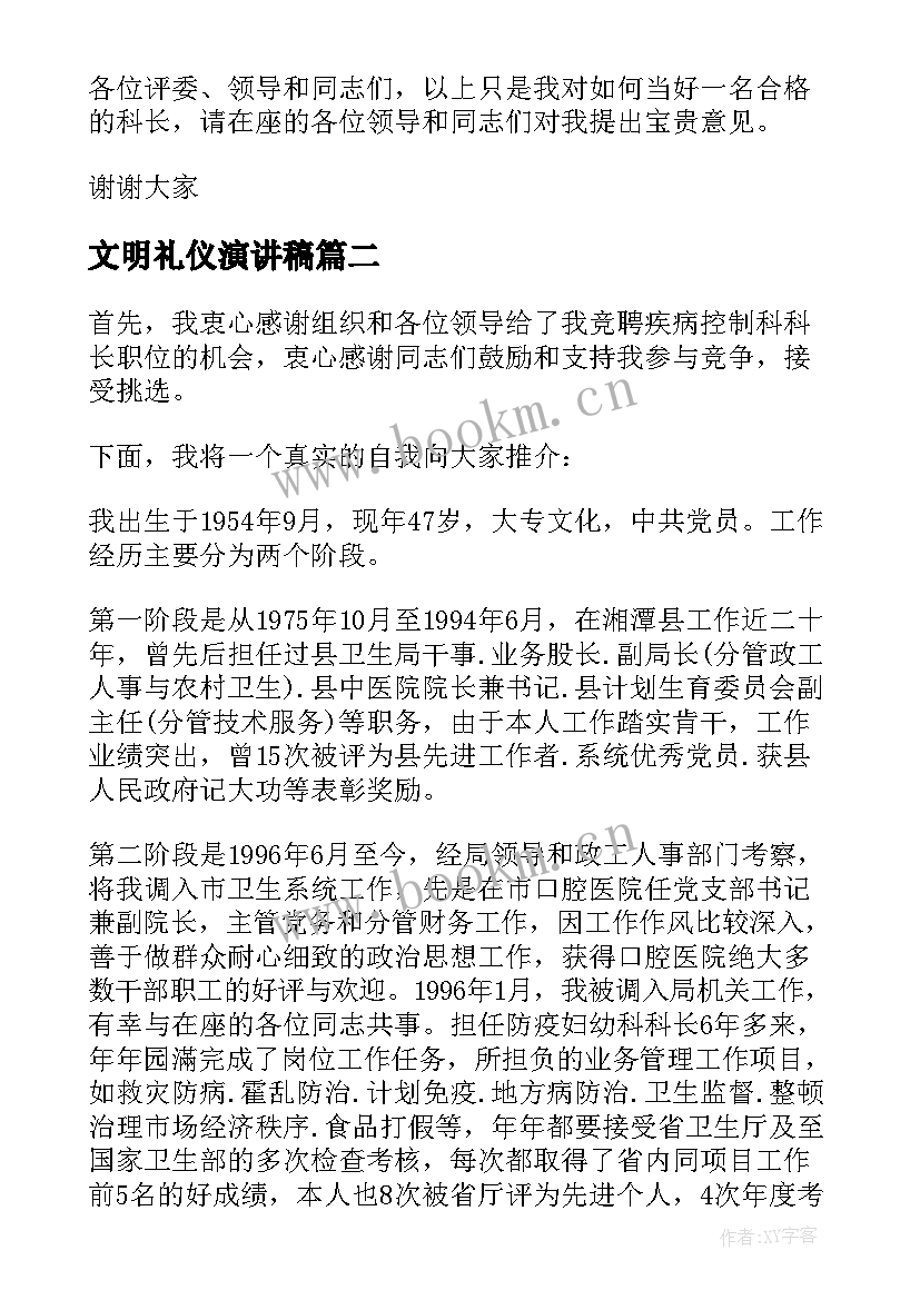 最新文明礼仪演讲稿 商务局科长竞争上岗演讲稿(优秀5篇)