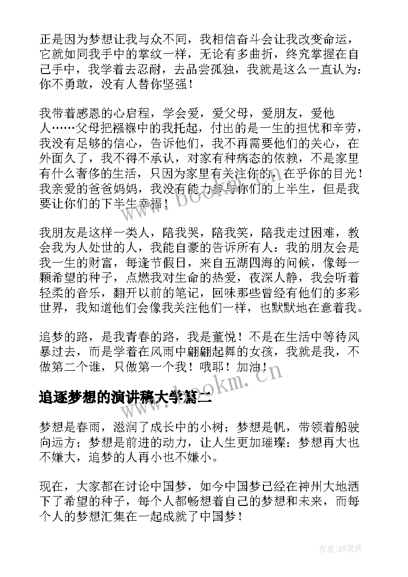 追逐梦想的演讲稿大学(大全6篇)