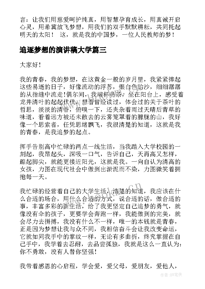 追逐梦想的演讲稿大学(大全6篇)