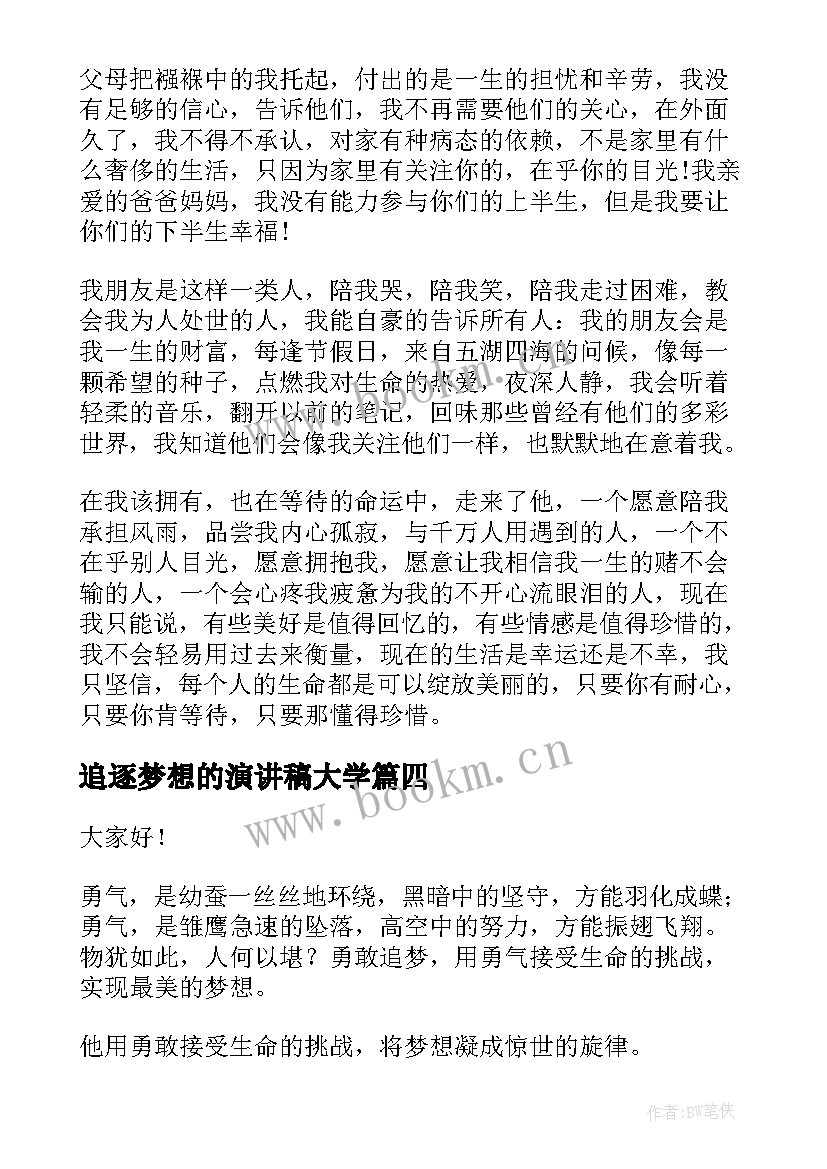 追逐梦想的演讲稿大学(大全6篇)