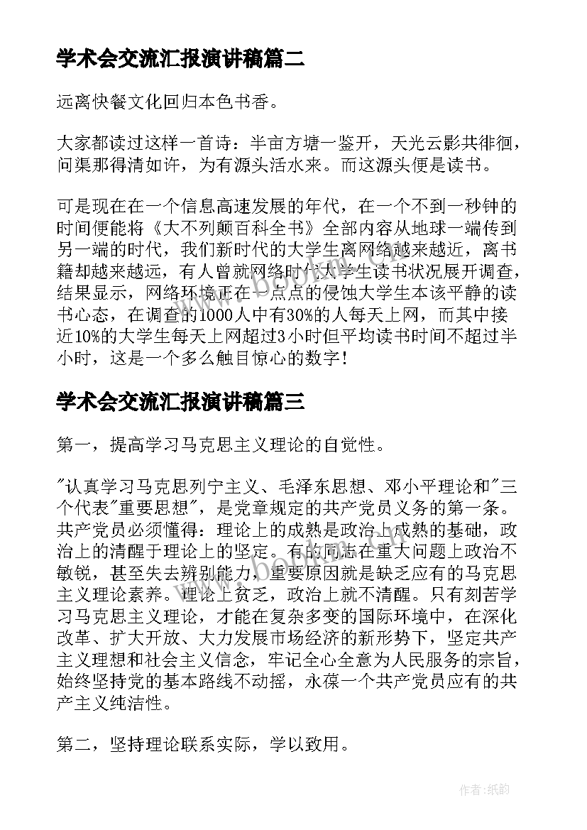 学术会交流汇报演讲稿 读书汇报会演讲稿(汇总6篇)