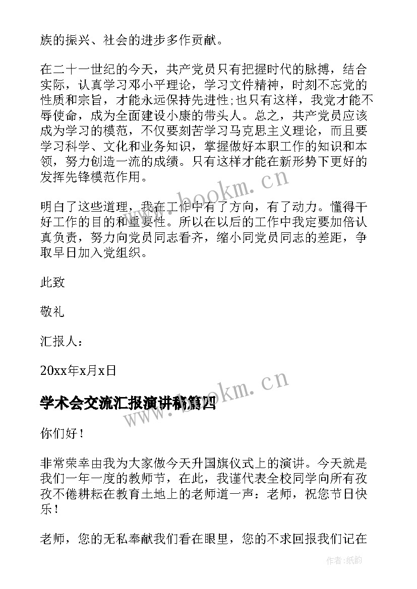 学术会交流汇报演讲稿 读书汇报会演讲稿(汇总6篇)