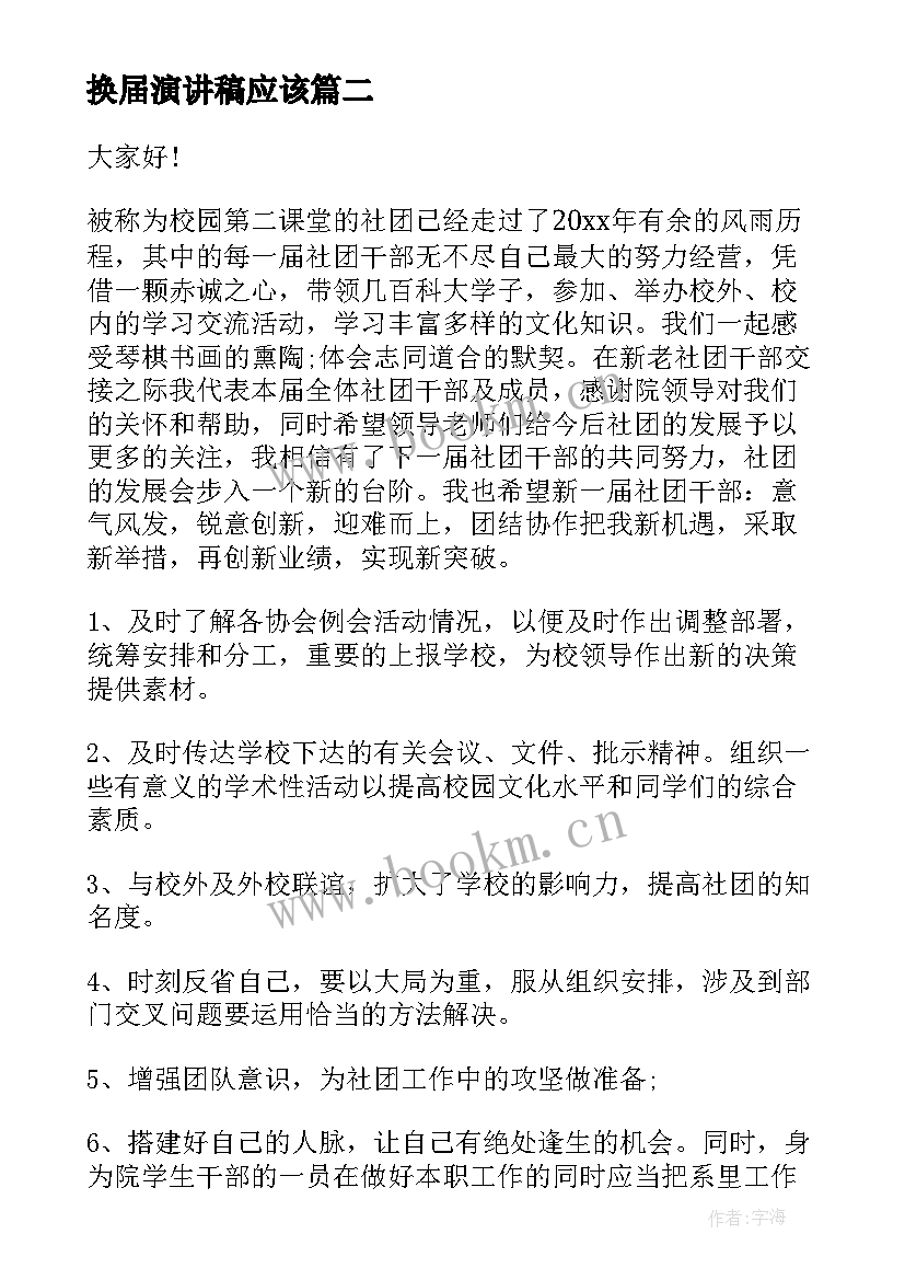 换届演讲稿应该 社团换届演讲稿(模板8篇)