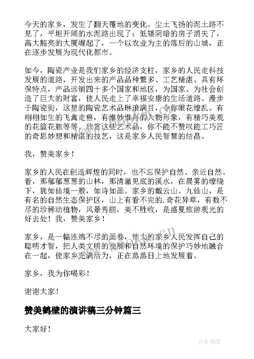 最新赞美鹤壁的演讲稿三分钟 赞美教师演讲稿(通用6篇)