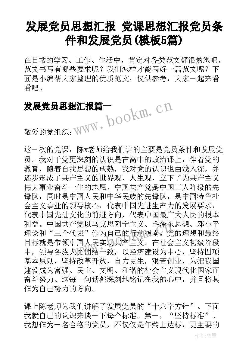 发展党员思想汇报 党课思想汇报党员条件和发展党员(模板5篇)