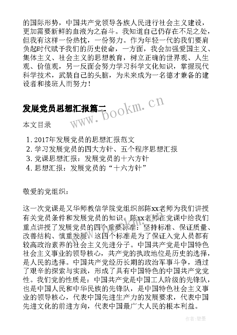 发展党员思想汇报 党课思想汇报党员条件和发展党员(模板5篇)