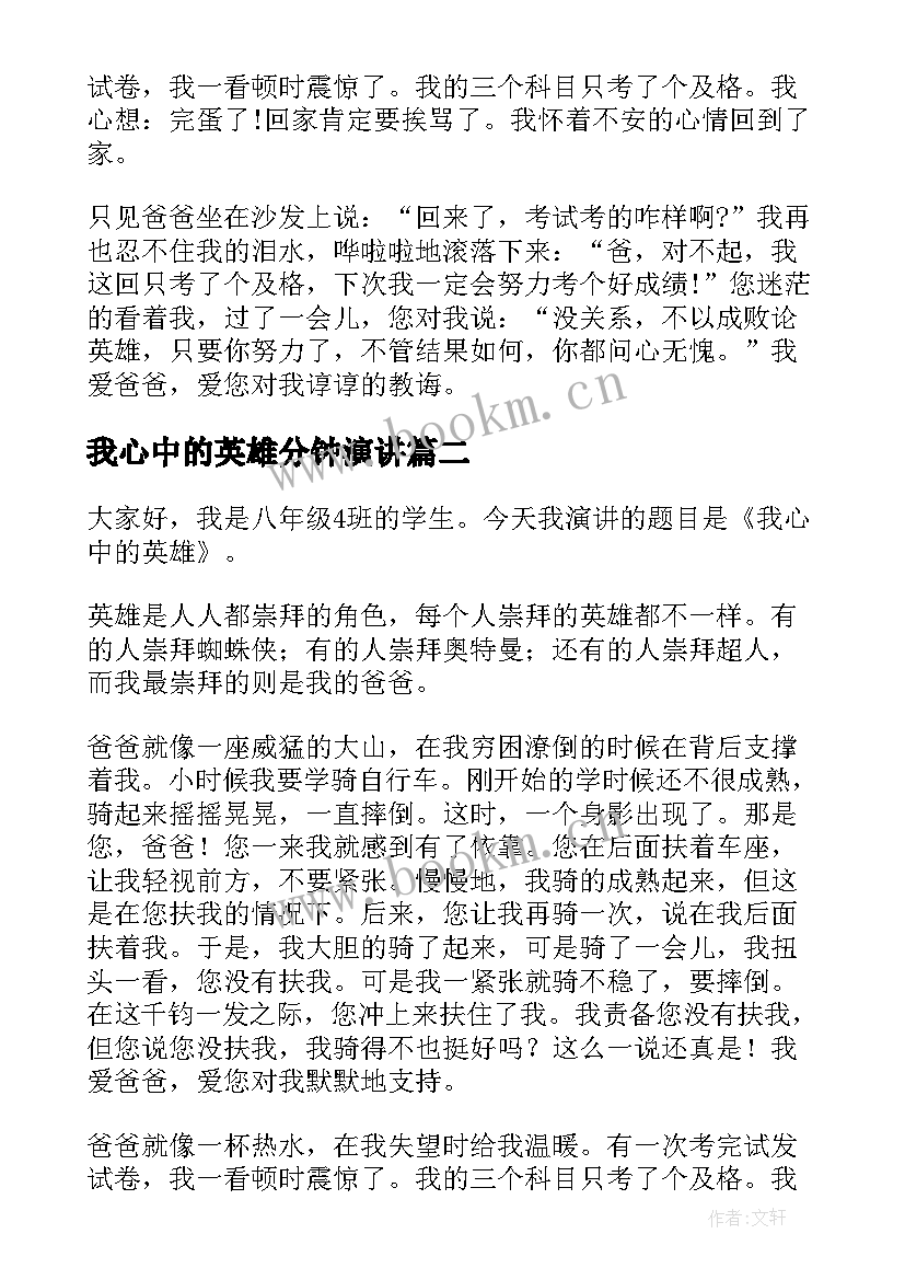 2023年我心中的英雄分钟演讲(通用5篇)