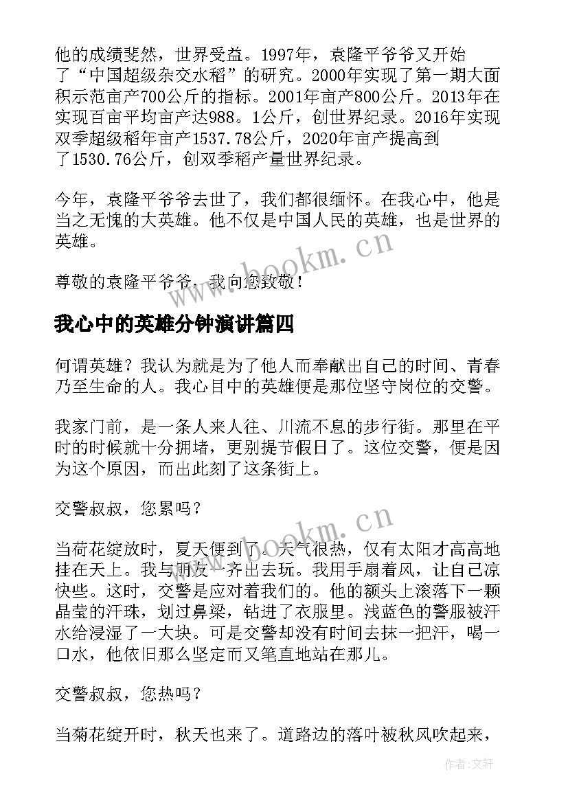 2023年我心中的英雄分钟演讲(通用5篇)