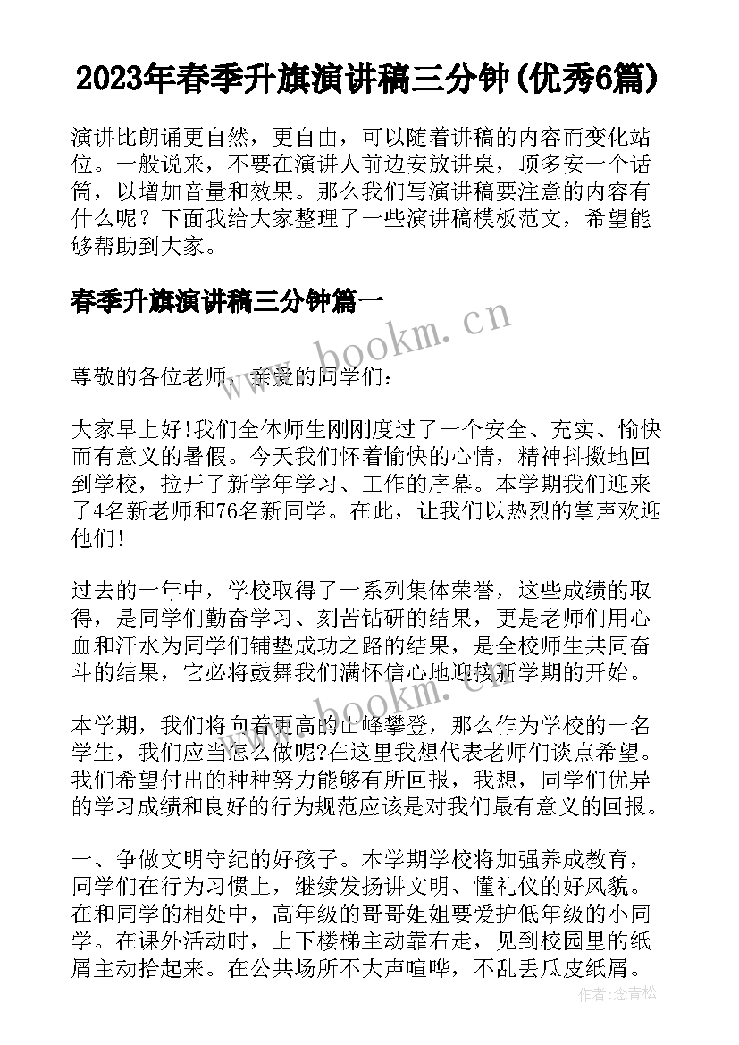 2023年春季升旗演讲稿三分钟(优秀6篇)