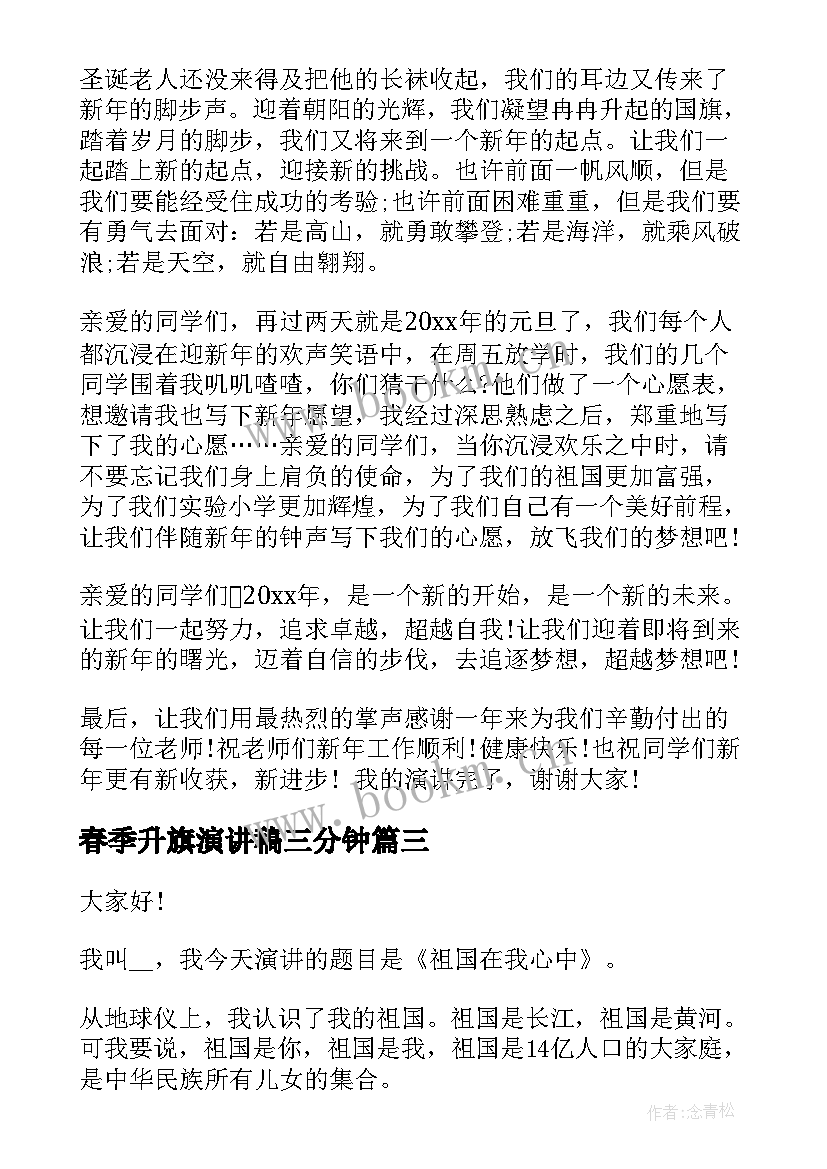 2023年春季升旗演讲稿三分钟(优秀6篇)