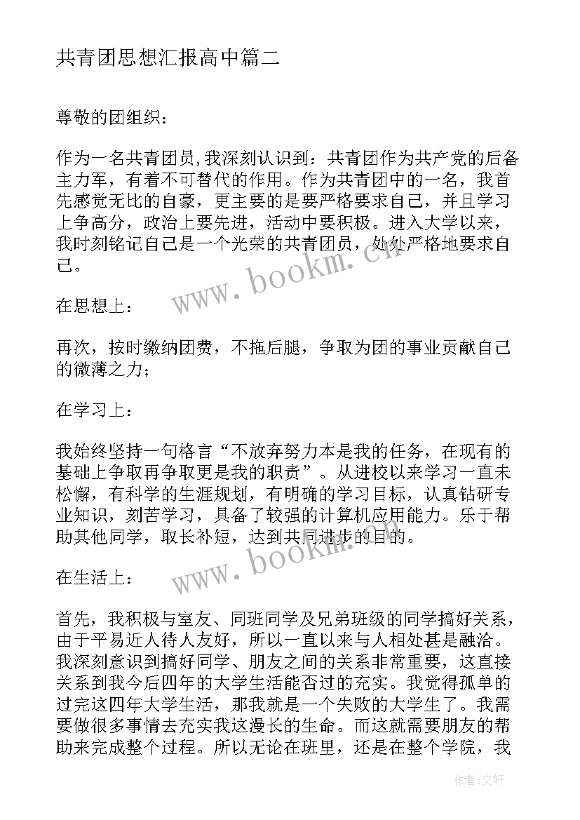 共青团思想汇报高中 共青团团员思想汇报(通用8篇)