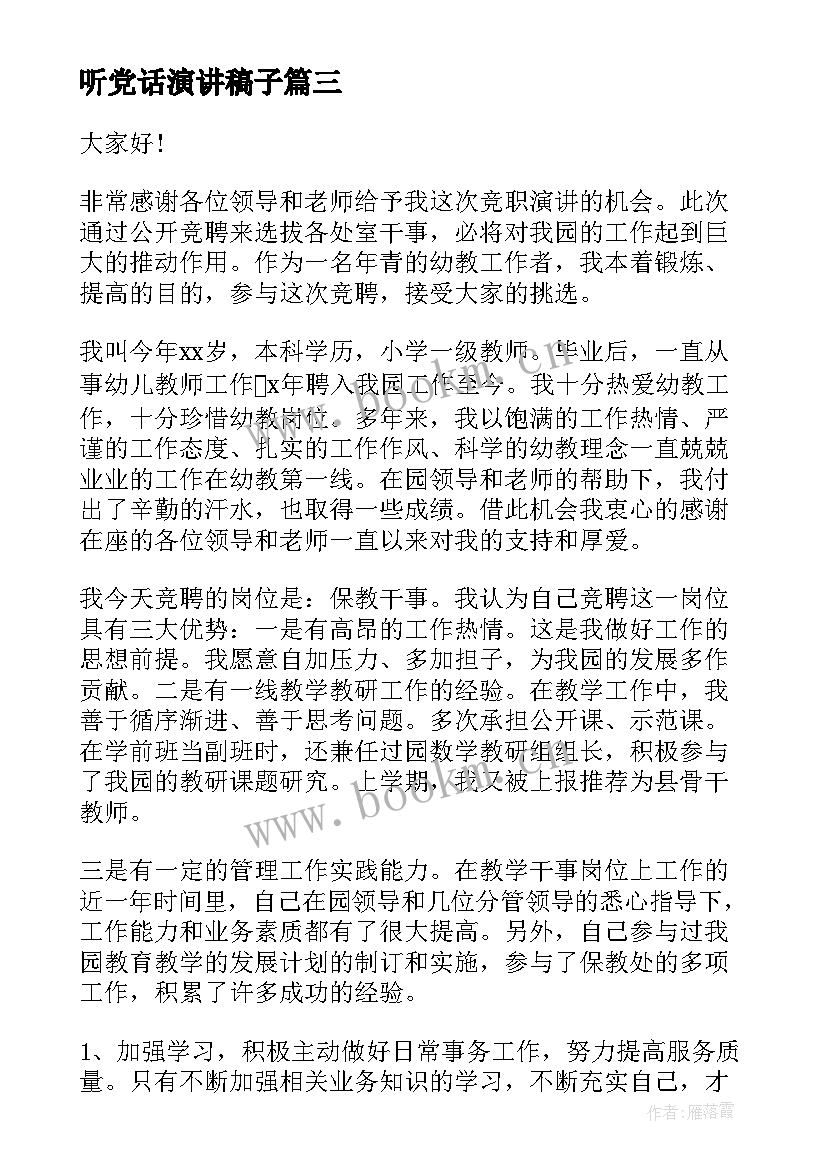 最新听党话演讲稿子(精选6篇)