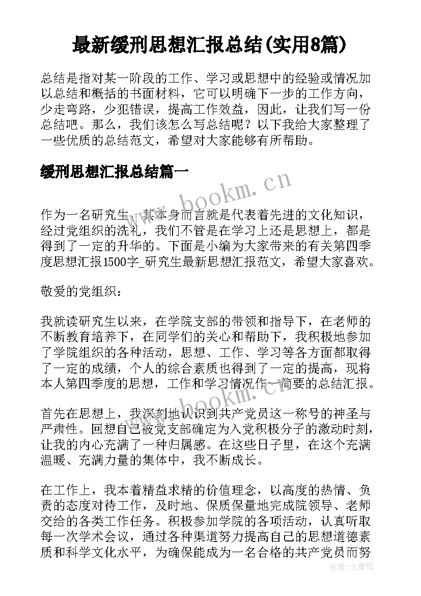 最新缓刑思想汇报总结(实用8篇)