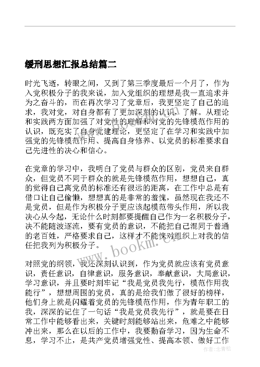 最新缓刑思想汇报总结(实用8篇)