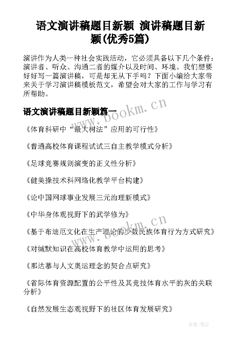 语文演讲稿题目新颖 演讲稿题目新颖(优秀5篇)