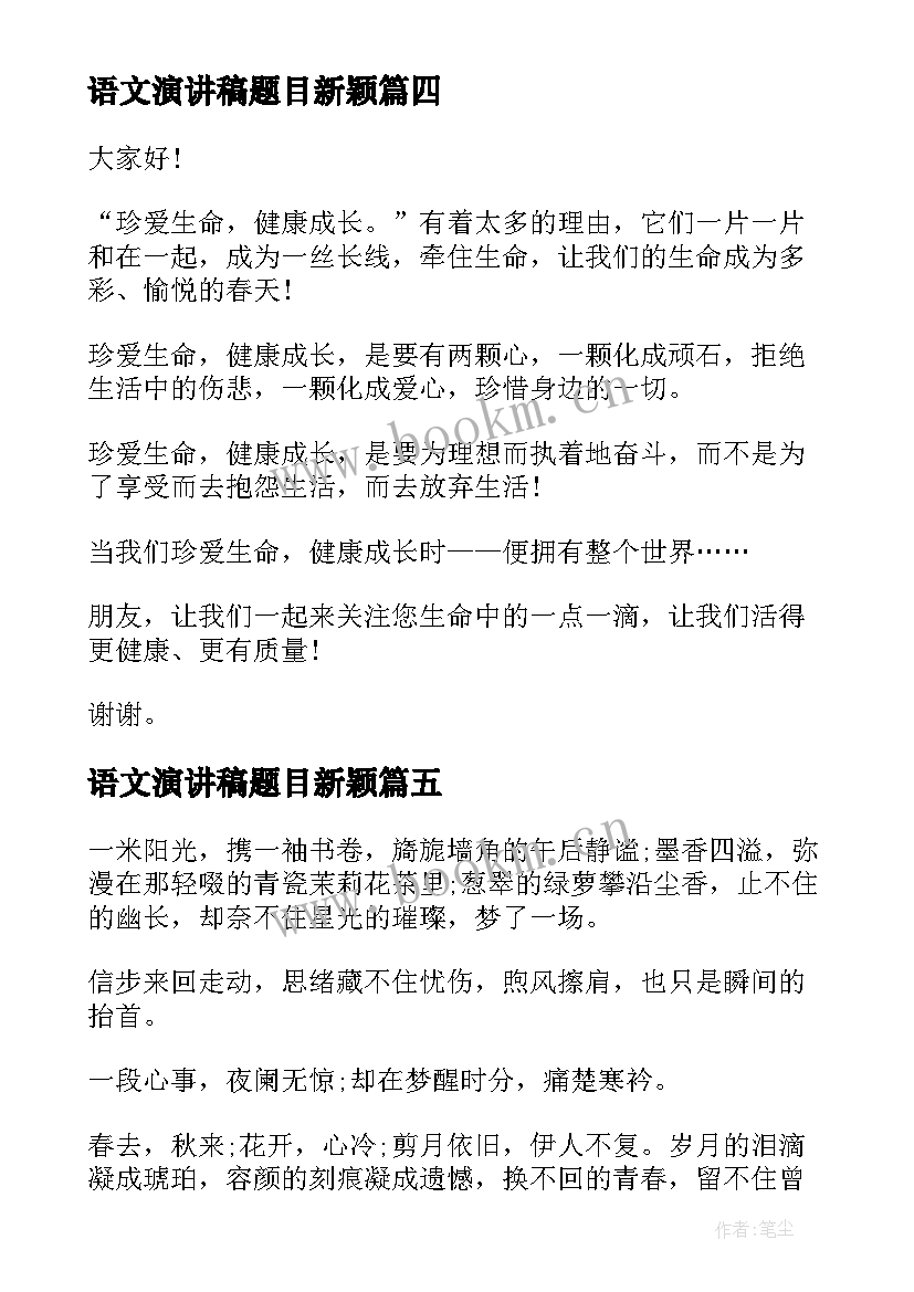 语文演讲稿题目新颖 演讲稿题目新颖(优秀5篇)