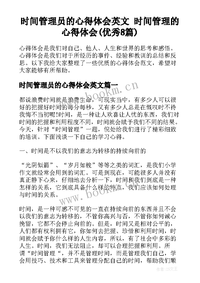 时间管理员的心得体会英文 时间管理的心得体会(优秀8篇)