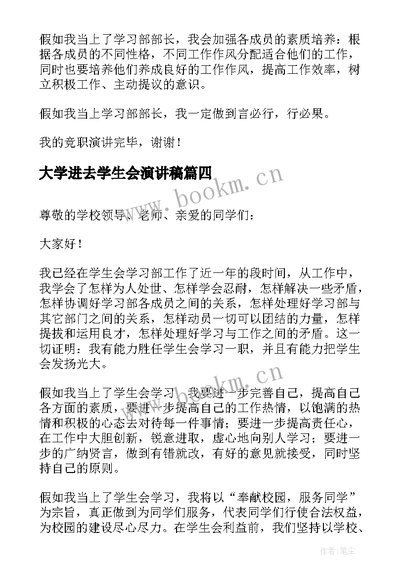 2023年大学进去学生会演讲稿 大学学习部竞选演讲稿(实用5篇)