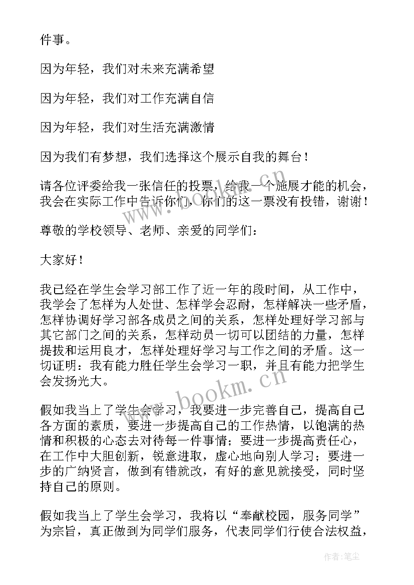 2023年大学进去学生会演讲稿 大学学习部竞选演讲稿(实用5篇)