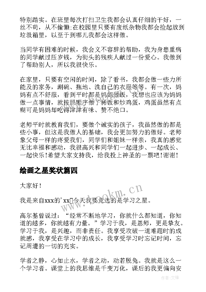 2023年绘画之星奖状 环保之星演讲稿(优秀9篇)