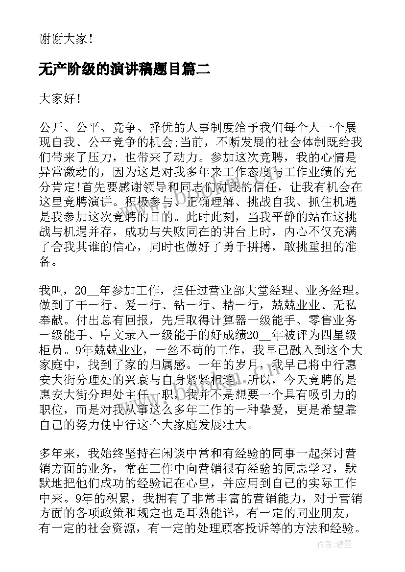 最新无产阶级的演讲稿题目(汇总8篇)