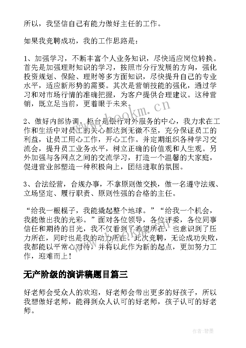 最新无产阶级的演讲稿题目(汇总8篇)