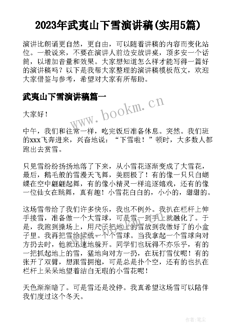 2023年武夷山下雪演讲稿(实用5篇)