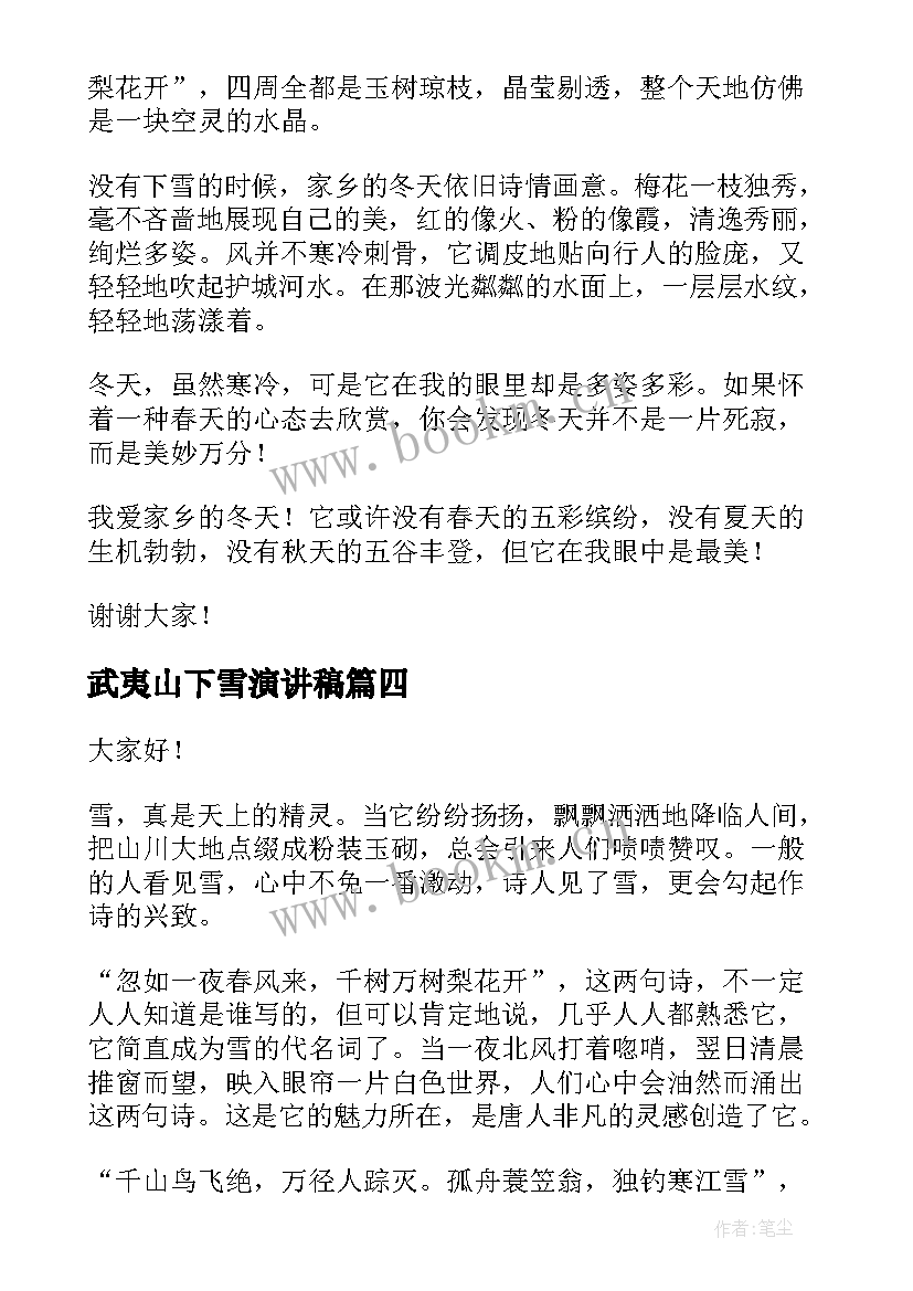 2023年武夷山下雪演讲稿(实用5篇)