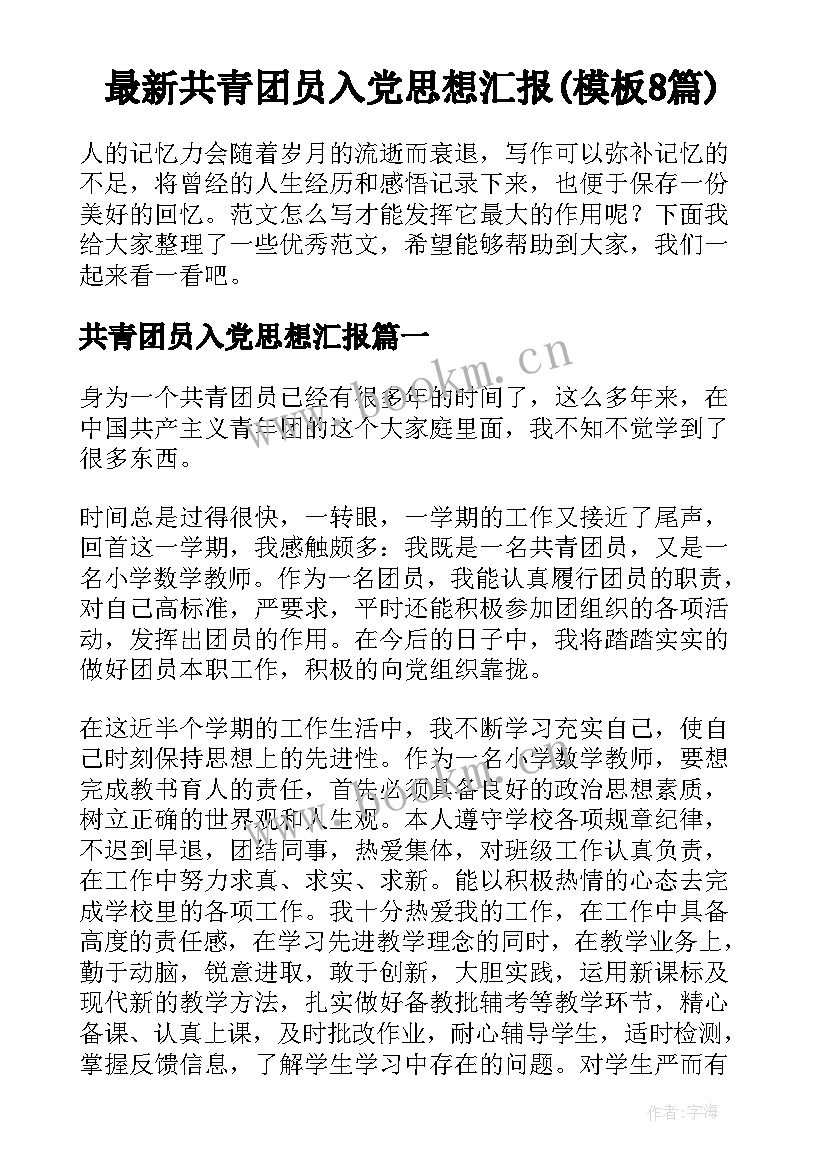 最新共青团员入党思想汇报(模板8篇)