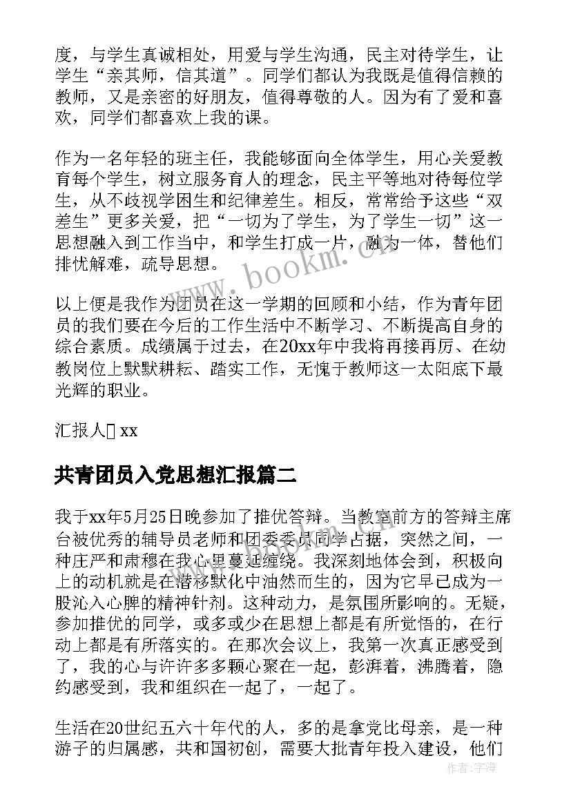 最新共青团员入党思想汇报(模板8篇)