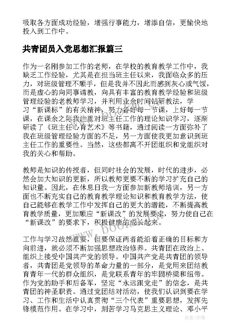 最新共青团员入党思想汇报(模板8篇)