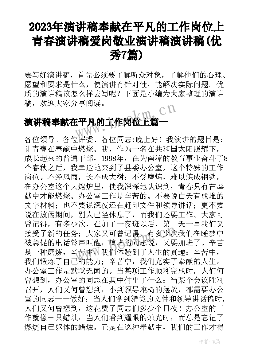 2023年演讲稿奉献在平凡的工作岗位上 青春演讲稿爱岗敬业演讲稿演讲稿(优秀7篇)