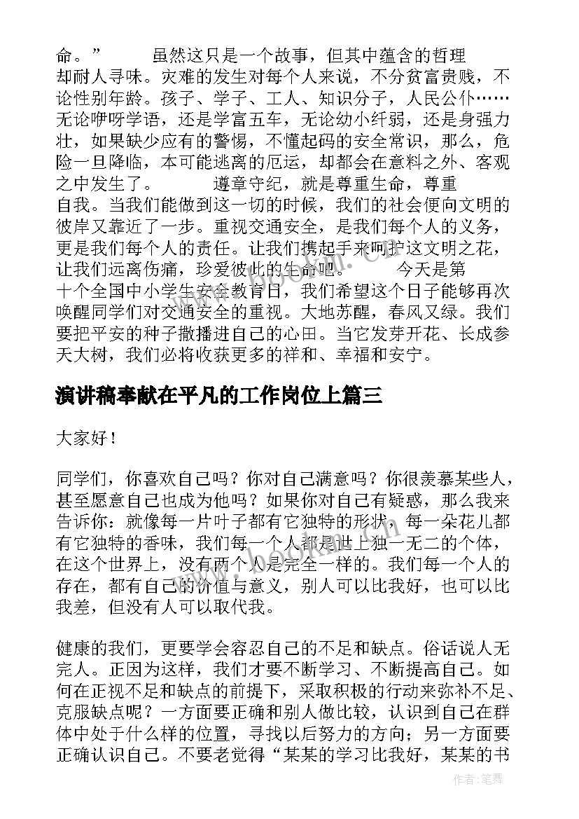 2023年演讲稿奉献在平凡的工作岗位上 青春演讲稿爱岗敬业演讲稿演讲稿(优秀7篇)