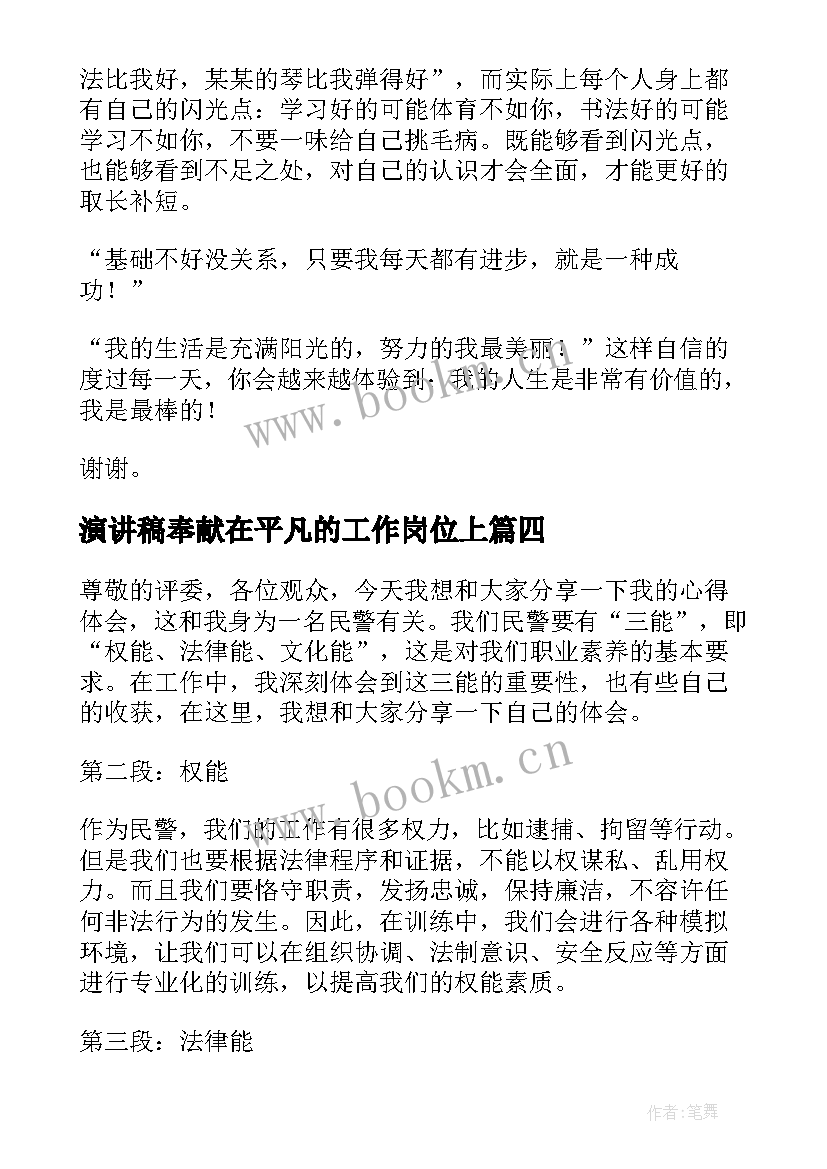 2023年演讲稿奉献在平凡的工作岗位上 青春演讲稿爱岗敬业演讲稿演讲稿(优秀7篇)