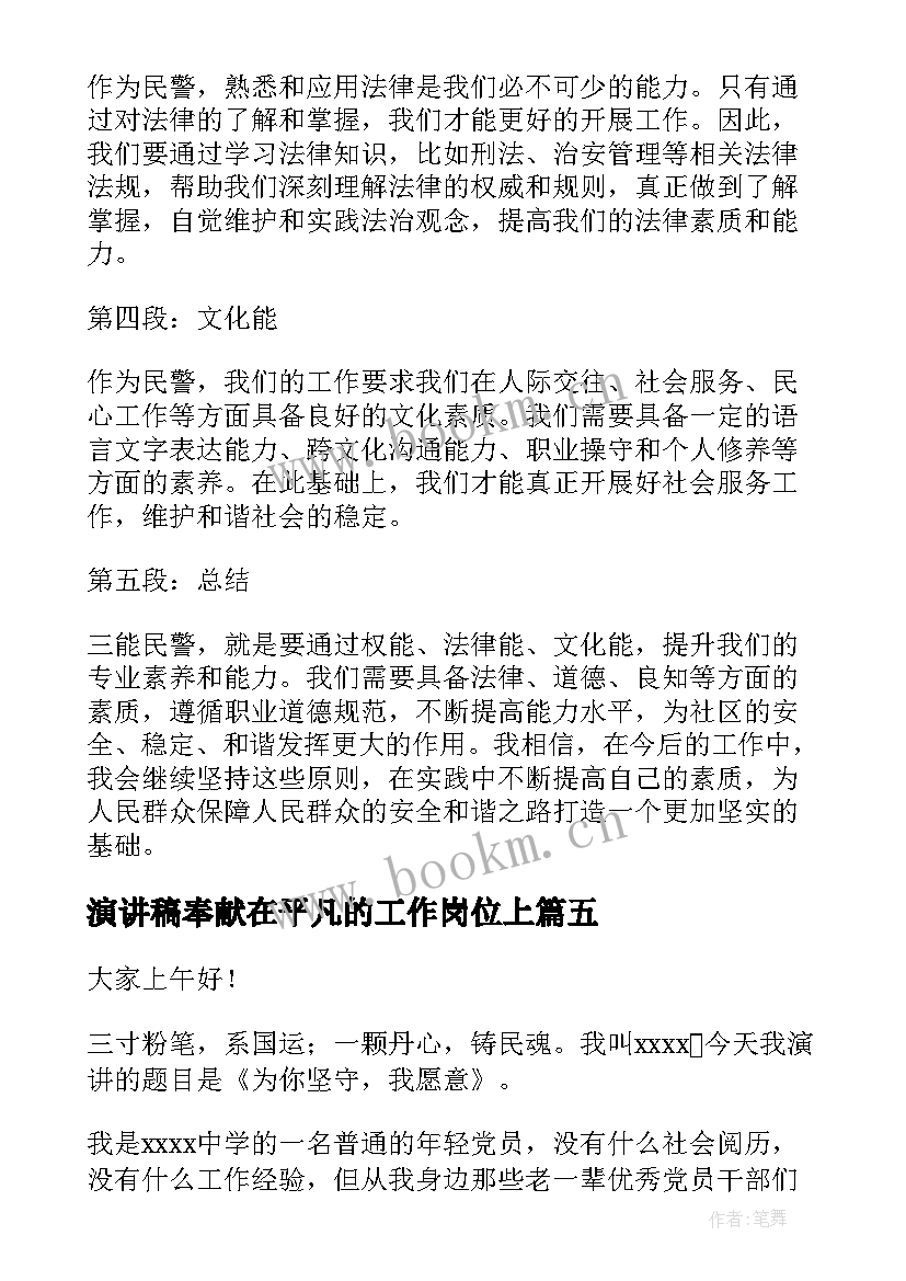 2023年演讲稿奉献在平凡的工作岗位上 青春演讲稿爱岗敬业演讲稿演讲稿(优秀7篇)