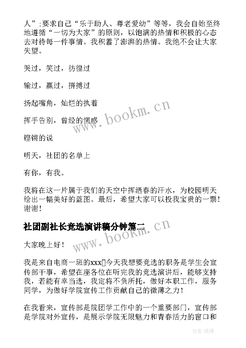 社团副社长竞选演讲稿分钟(实用6篇)