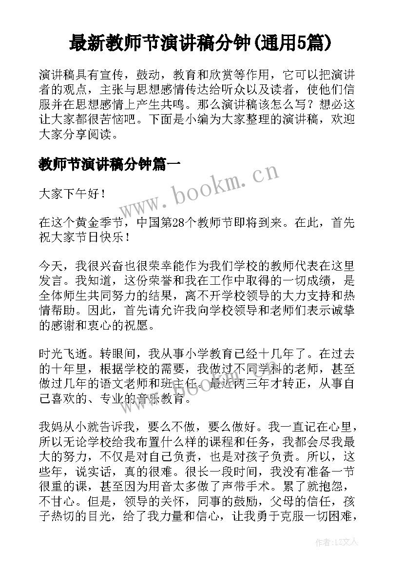 最新教师节演讲稿分钟(通用5篇)