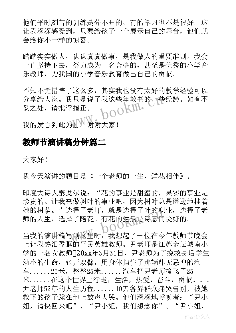 最新教师节演讲稿分钟(通用5篇)