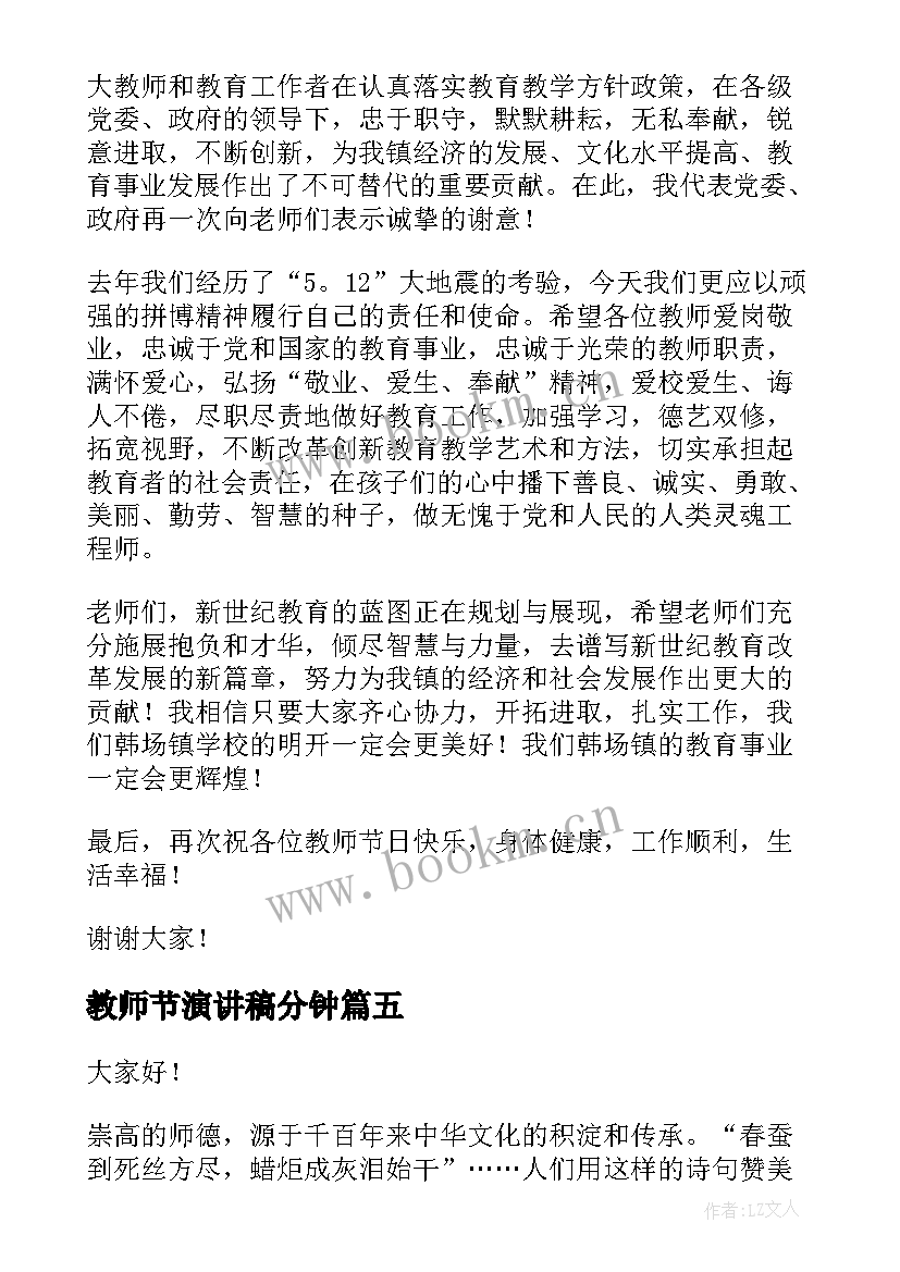 最新教师节演讲稿分钟(通用5篇)