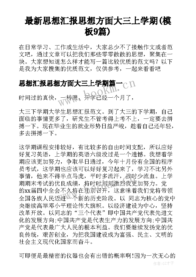 最新思想汇报思想方面大三上学期(模板9篇)