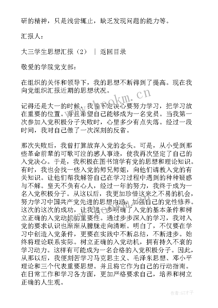 最新思想汇报思想方面大三上学期(模板9篇)