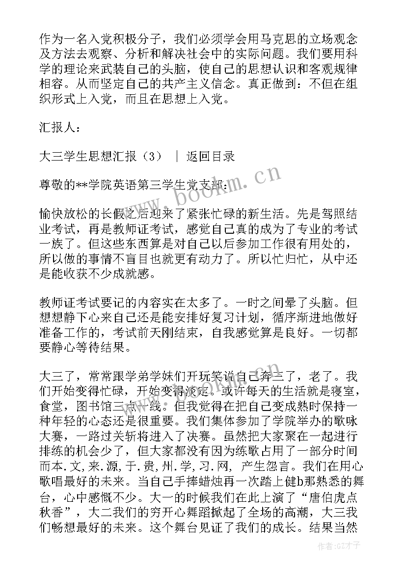 最新思想汇报思想方面大三上学期(模板9篇)