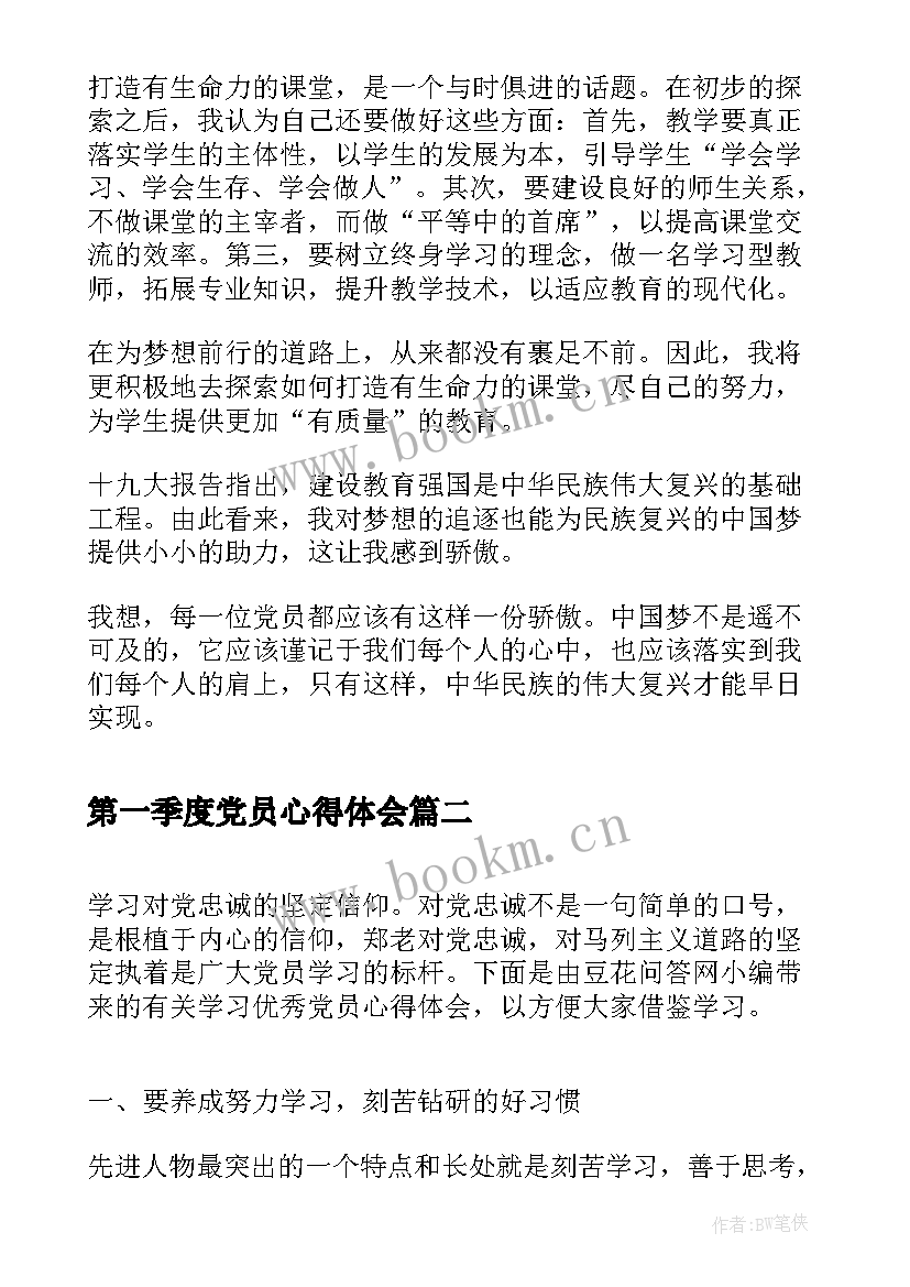 最新第一季度党员心得体会 党支部个人学习十九大精神心得体会(模板5篇)