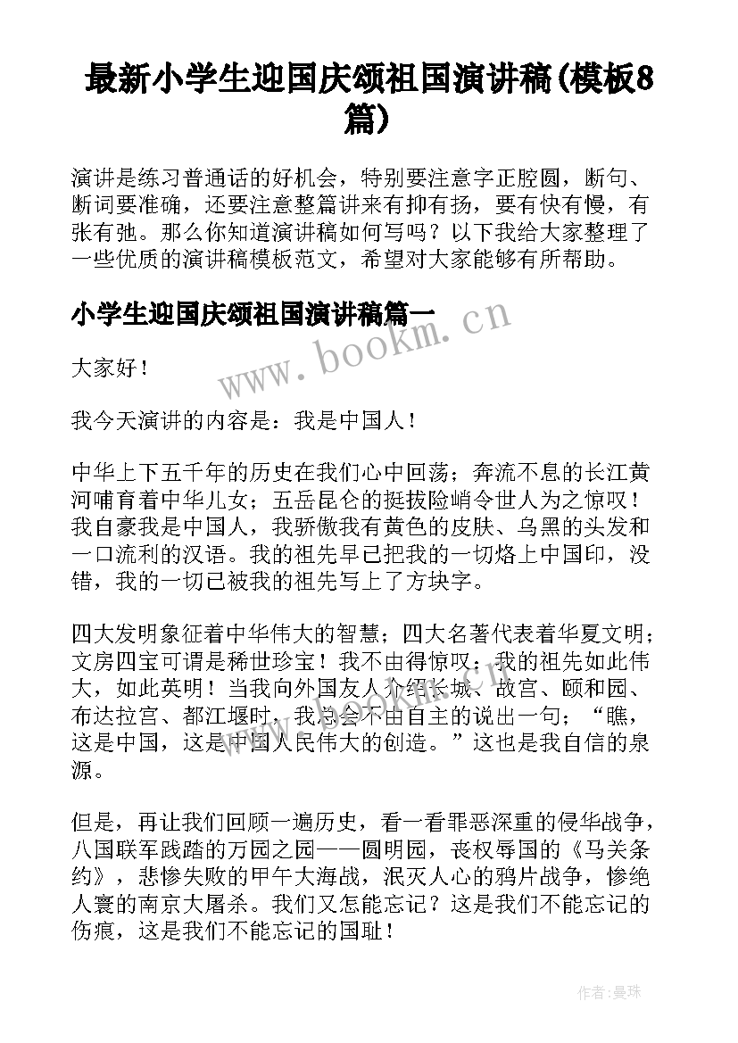 最新小学生迎国庆颂祖国演讲稿(模板8篇)