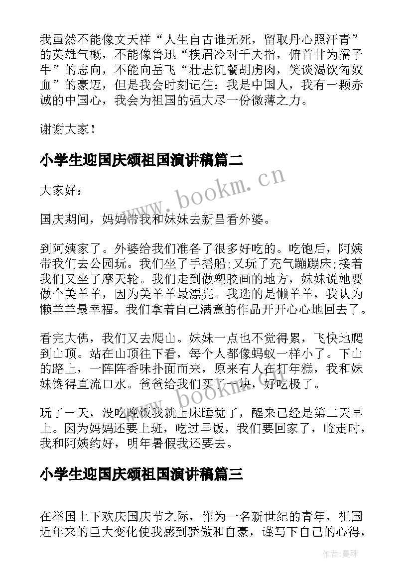 最新小学生迎国庆颂祖国演讲稿(模板8篇)